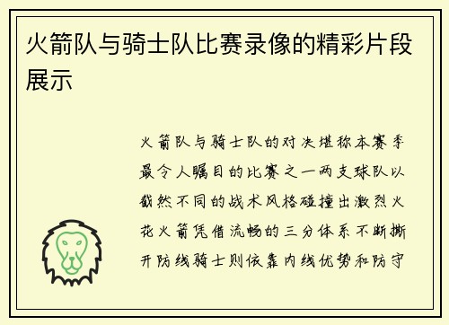 火箭队与骑士队比赛录像的精彩片段展示