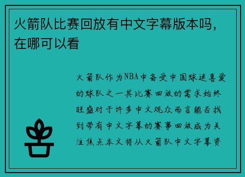 火箭队比赛回放有中文字幕版本吗，在哪可以看
