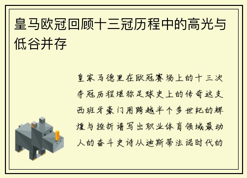 皇马欧冠回顾十三冠历程中的高光与低谷并存