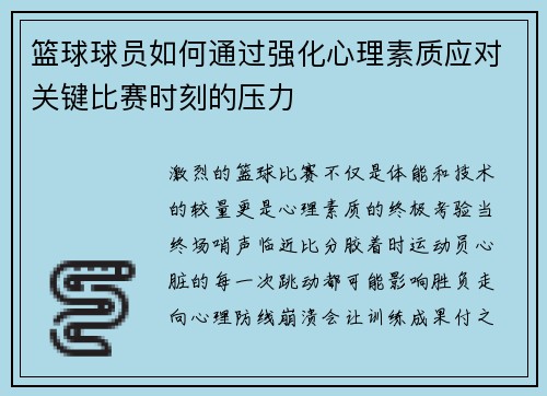 篮球球员如何通过强化心理素质应对关键比赛时刻的压力