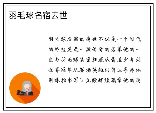 羽毛球名宿去世