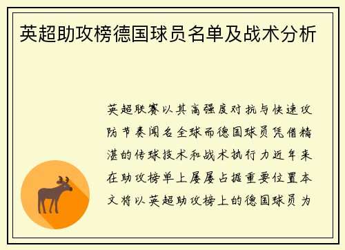 英超助攻榜德国球员名单及战术分析