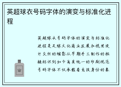 英超球衣号码字体的演变与标准化进程