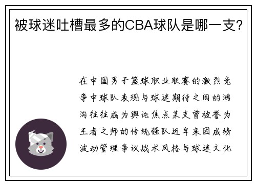 被球迷吐槽最多的CBA球队是哪一支？