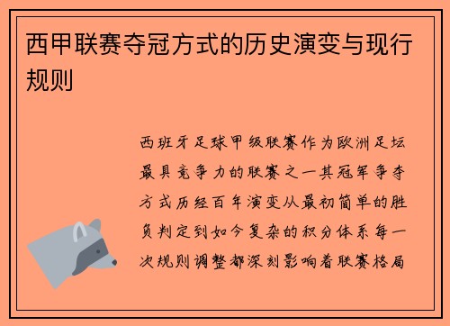 西甲联赛夺冠方式的历史演变与现行规则