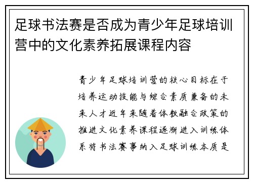 足球书法赛是否成为青少年足球培训营中的文化素养拓展课程内容