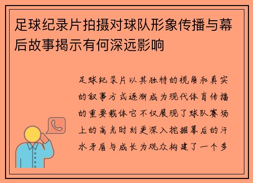 足球纪录片拍摄对球队形象传播与幕后故事揭示有何深远影响