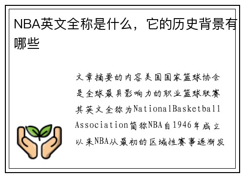 NBA英文全称是什么，它的历史背景有哪些