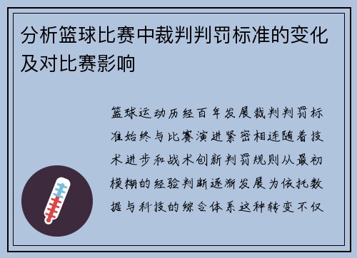 分析篮球比赛中裁判判罚标准的变化及对比赛影响