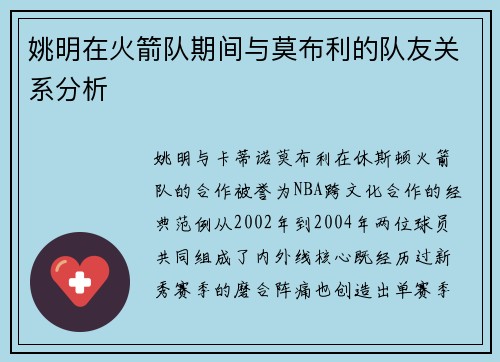 姚明在火箭队期间与莫布利的队友关系分析