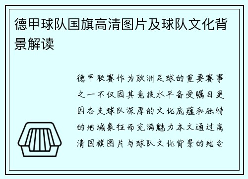 德甲球队国旗高清图片及球队文化背景解读