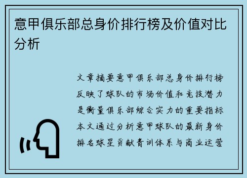 意甲俱乐部总身价排行榜及价值对比分析
