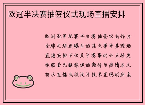 欧冠半决赛抽签仪式现场直播安排