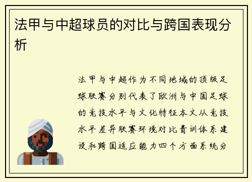 法甲与中超球员的对比与跨国表现分析