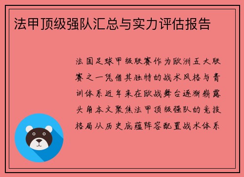 法甲顶级强队汇总与实力评估报告