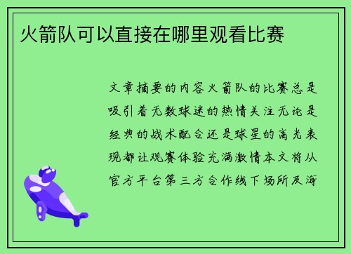 火箭队可以直接在哪里观看比赛