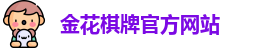 金花棋牌